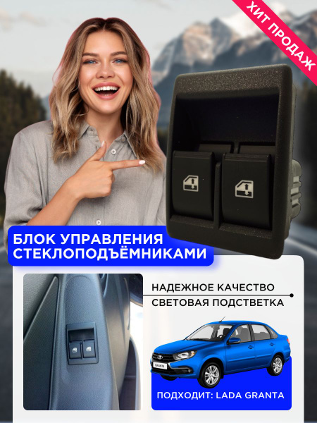 Блок 357 управления стеклоподъемниками, кнопки, переключатели на ГРАНТА ...