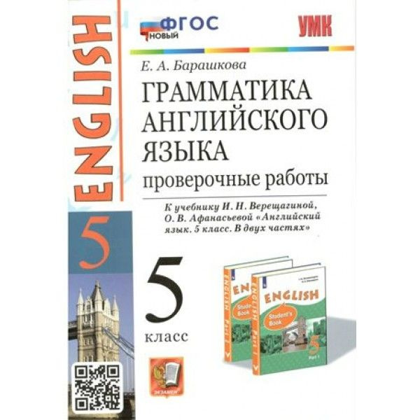 Барашкова грамматика проверочные работы 2 класс. Верещагина 5 класс грамматика. Грамматика английского языка 5 класс Барашкова.