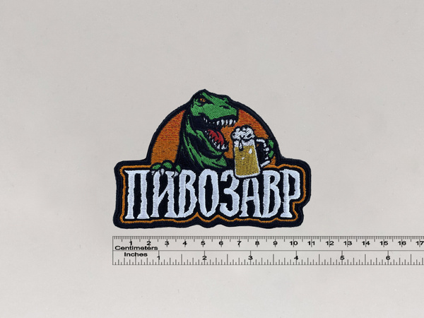 Нашивка Пивозавр - купить с доставкой по выгодным ценам в интернет ...