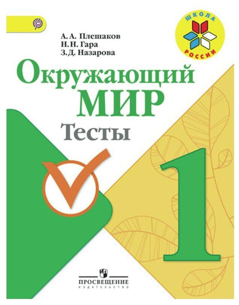 Окружающий мир. 1 класс. Тесты А.А. Плешаков, Н.Н. Гара, З.Д. Назарова ...