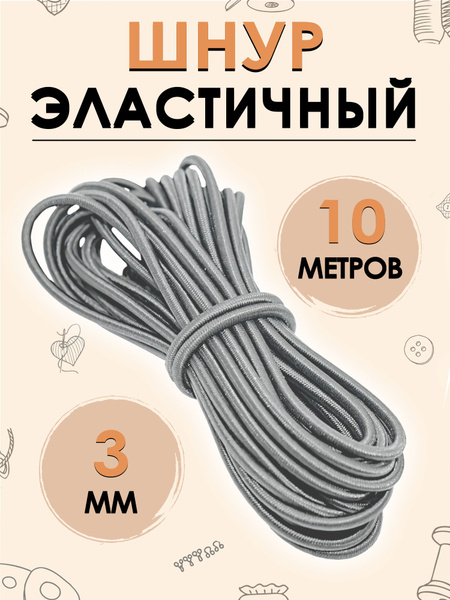 Шнур эластичный, шляпная резинка 3 мм, цвет светло- серый, 10 метров ...