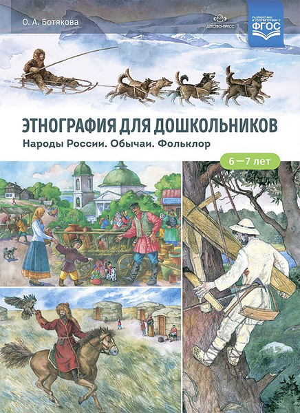 Фольклор народов россии примеры Дидактические материалы. Этнография для дошкольников. Народы России. Обычаи. Фол