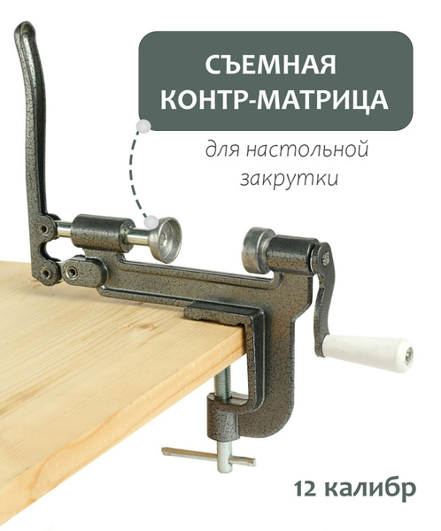 Контр матрица для настольной закрутки охотничьих патрон 12 калибра ...