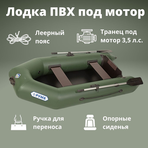 Лодка ПВХ под мотор надувная Румб 280БС (Зеленый), надувная транцевая ...
