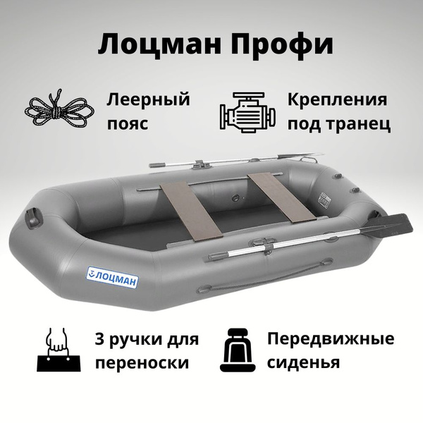 Лодка ПВХ надувная Лоцман Профи 260 (Серый), гребная для рыбалки ...
