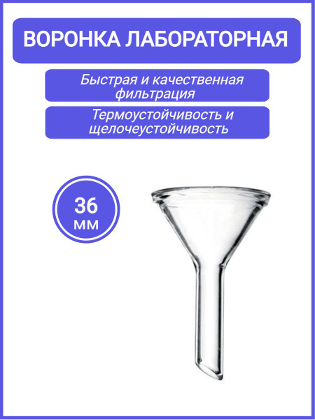 Воронка лабораторная В-36 мм стеклянная - купить с доставкой по ...