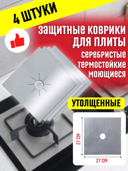 Защитный экран и покрытие, антипригарные накладки, многоразовый коврик ...
