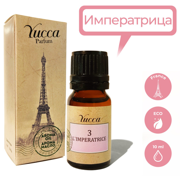 Аромамасло "Yucca - Императрица" (10 мл) (Арбуз, Киви, Мускус) / парфюм ...