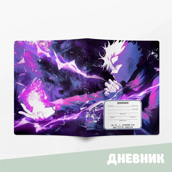 03 Дневник школьный с аниме Магическая битва / Jujutsu Kaisen - купить ...