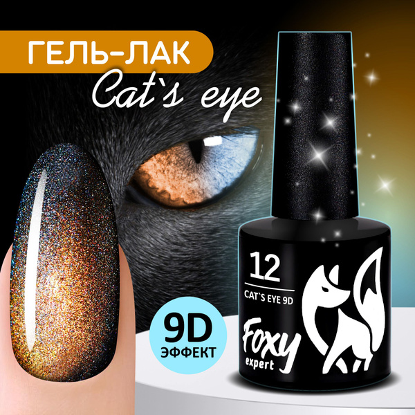 FOXY EXPERT ::: 8 мл. Гель лак для ногтей Кошачий глаз. Гель лак для ...