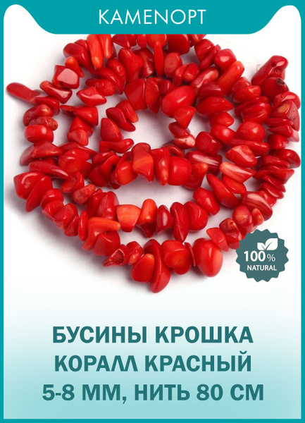 Коралл красный бусины крошка 5-8 мм, нить 80 см - купить с доставкой по ...