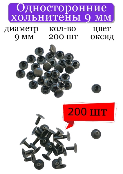 Хольнитены Односторонние 9 мм, оксид, металлические заклепки для одежды ...