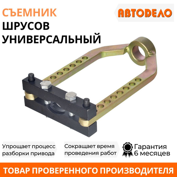 Съемник ШРУСов универсальный АвтоDело (41511)