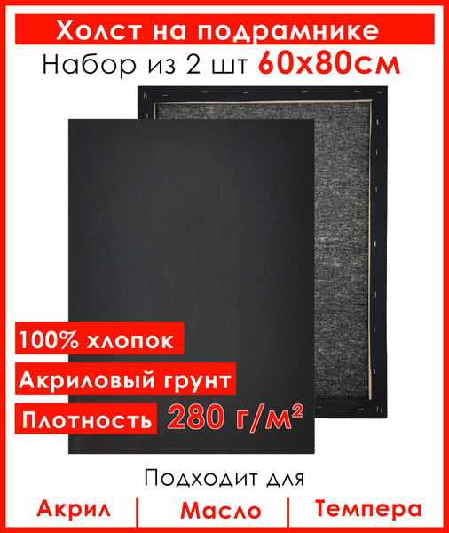 Холст грунтованный на подрамнике 60х80 см, 100 % хлопок, мелкое зерно ...