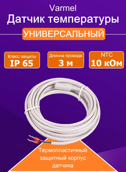 Датчик температуры теплого пола Varmel NTC_1 - купить по доступным ...