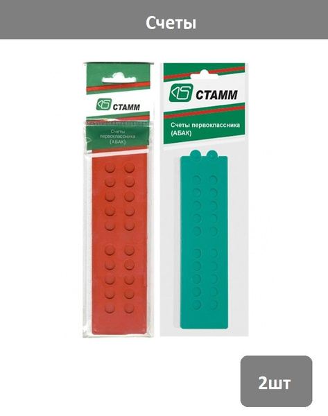 Счеты первоклассника СТАММ, 2 цвета, пластик, 2 шт - купить с доставкой ...