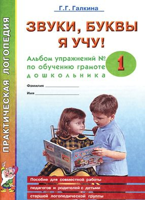 Звуки, буквы я учу! Альбом упражнений № 1 по обучению грамоте ...