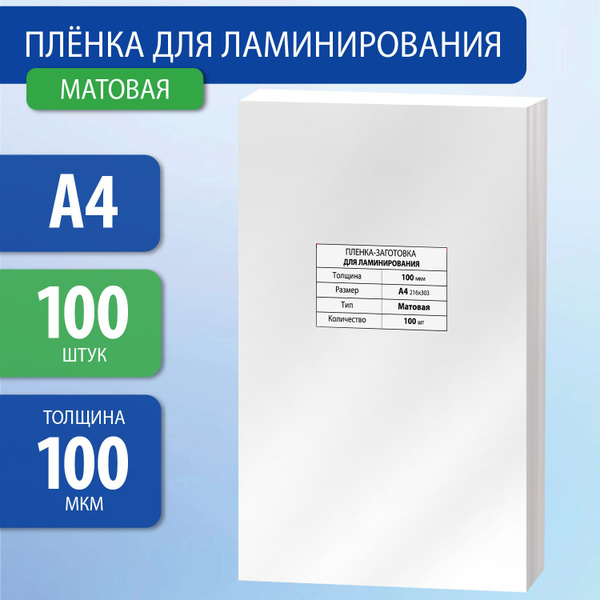 Пленки для ламинирования/ламинации документов, сертификатов, грамот ...