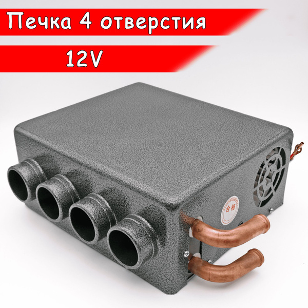 Печка дополнительная салонная универсальная 4 отверстия 12 вольт ...