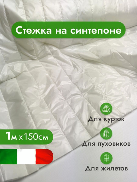 Стежка на синтепоне, курточная ткань, стеганая / Ткань для шитья ...