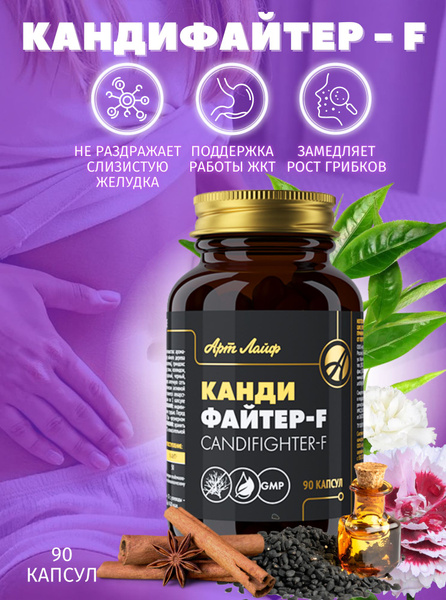 Арт Лайф Кандифайтер-F, 90 капсул. Антикандидозное, антибактериальное ...