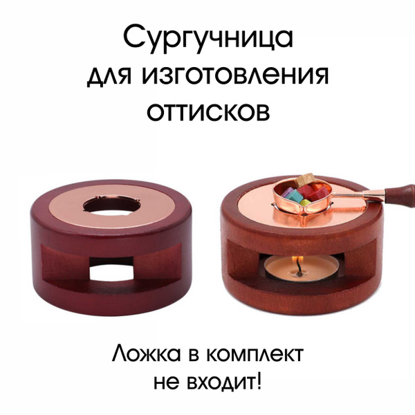 Деревянная сургучница для плавки сургуча, БЕЗ ЛОЖКИ - купить с ...