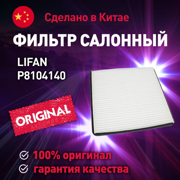 Фильтр салонный Lifan P8104140 - купить по выгодным ценам в интернет ...