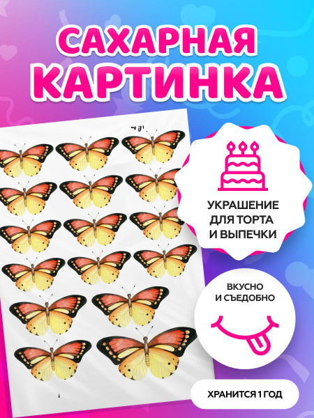 Сахарные картинки для торта на День рождения "Бабочки". Декор для торта ...