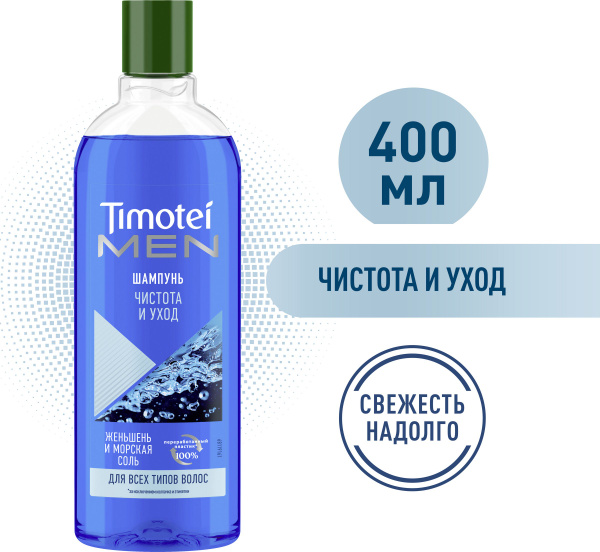 Шампунь мужской Timotei MEN Чистота и уход, с женьшенем и морской солью ...