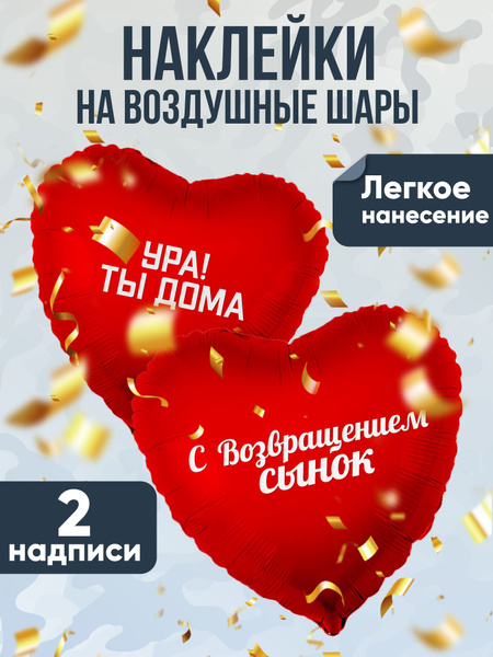 Наклейки на дембельские шары в подарок солдату на дембель от мамы, дмб ...