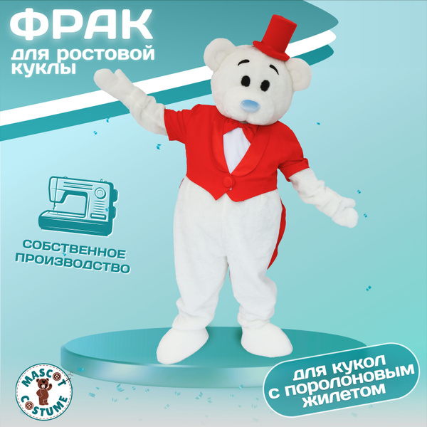 Одежда для ростовых кукол (Кукла в комплект не входит!!) Красный фрак ...