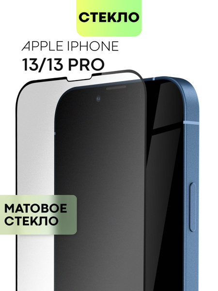 Защитное стекло на iPhone 13 и iPhone 13 Pro (Айфон 13 и Айфон 13 Про ...
