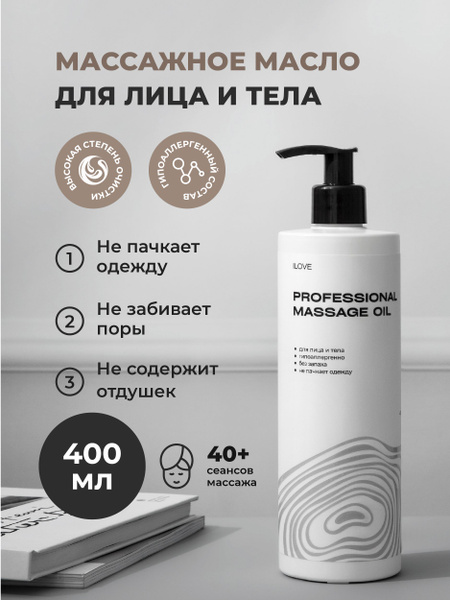 ILOVE Mg. Профессиональное массажное масло для тела 400 мл - купить с ...