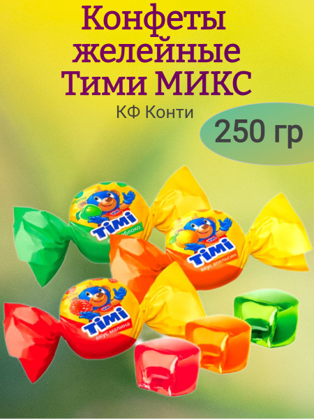 Конфеты Конти Тими МИКС, 250 гр - купить с доставкой по выгодным ценам ...