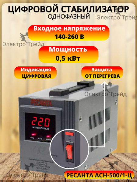 Стабилизатор напряжения 220В Ресанта АСН 500/1-Ц 0.5кВт релейный для ...