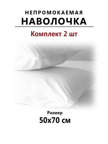 Непромокаемая наволочка на молнии 50х70, 2 шт. Чехол для подушки ...