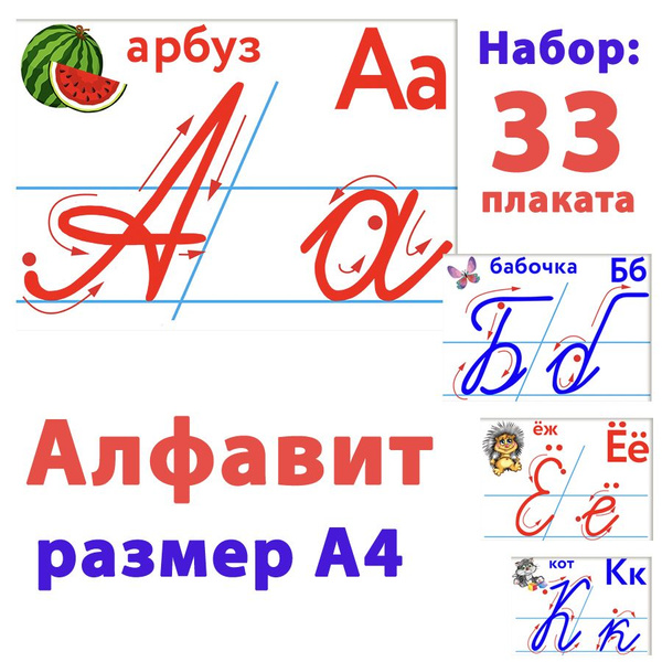 Алфавит (прописные и печатные буквы, 33 плаката, размер А4), 1 набор ...