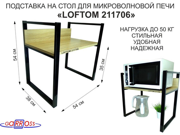 Подставка - полка на стол для микроволновой печи 54см "SVCH-211706 ...