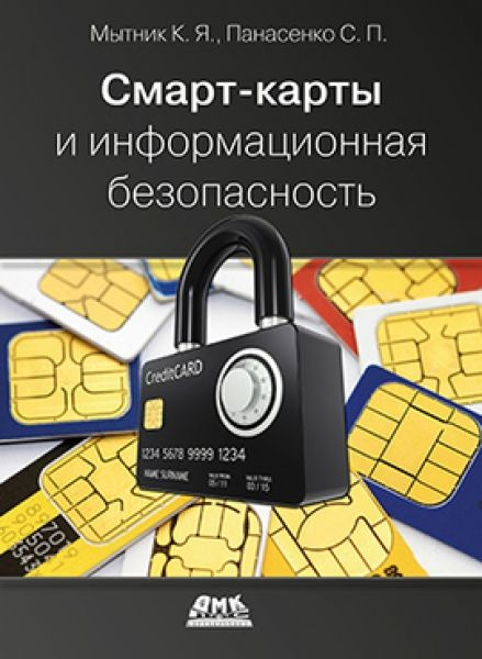 Смарт-карты и информационная безопасность | Панасенко Сергей Петрович ...