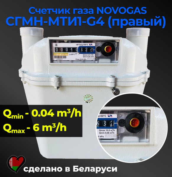 NOVOGAS Счетчик газа СГМН-МТИ1-G4 (правый) Правый, G4 - купить с ...