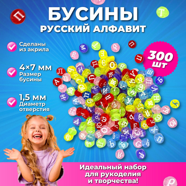 Бусины буквы круглые разноцветные( русский алфавит) для рукоделия ...