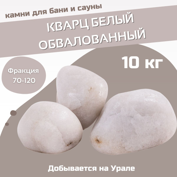 Камни для бани и сауны. Кварц белый обвалованный, 10 кг, фракция 50-70 ...
