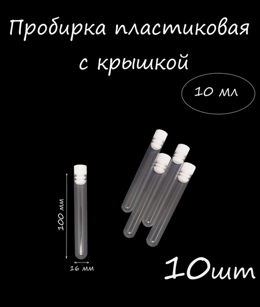 Пробирка пластиковая с пробкой (16мм Х 100мм) 10мл - купить с доставкой ...