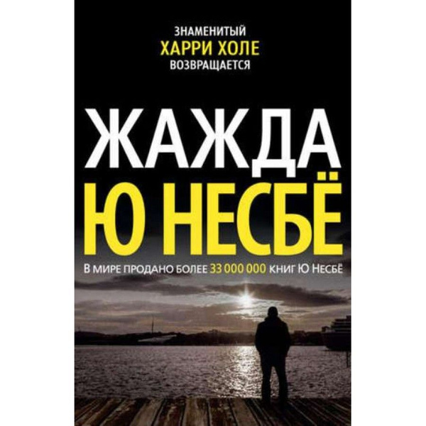 Книга. Жажда. Ю.Несбе - купить с доставкой по выгодным ценам в интернет ...