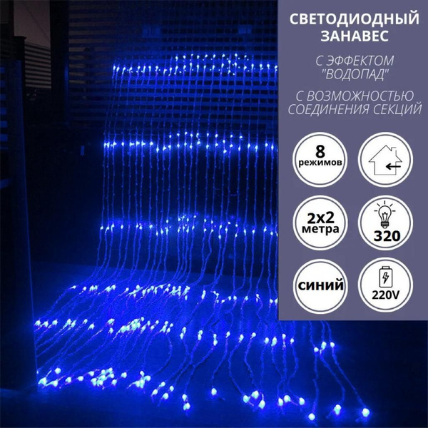 Гирлянда штора с эффектом водопад 2*2 в подарок удлинитель 3м ...