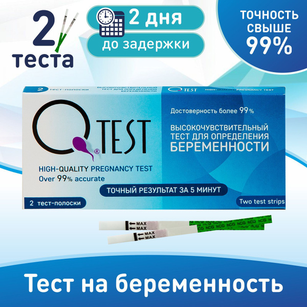 Тест для определения беременности Qtest №2, точность свыше 99%, тест ...