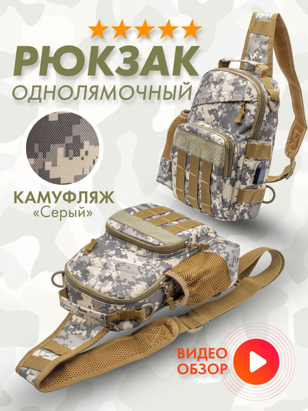 Рюкзак мужской тактический (армейский) однолямочный, серый военный ...