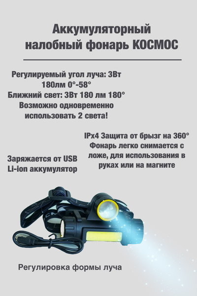 Налобный фонарь КОСМОС 2 источника света, регулировка формы луча ...