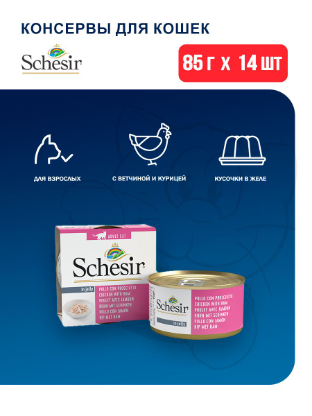 Корм влажный Schesir для кошек, курица и ветчина кусочки в желе, в ...