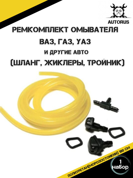 Ремкомплект форсунки омывателя лобового стекла универсальный , форсунки ...